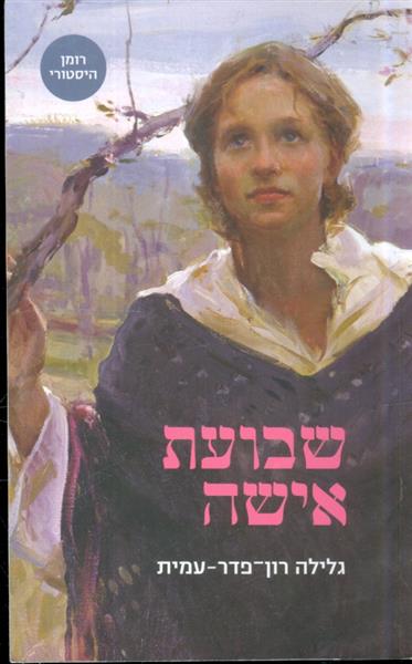 שבועת אישה מאת גלילה רון פדר