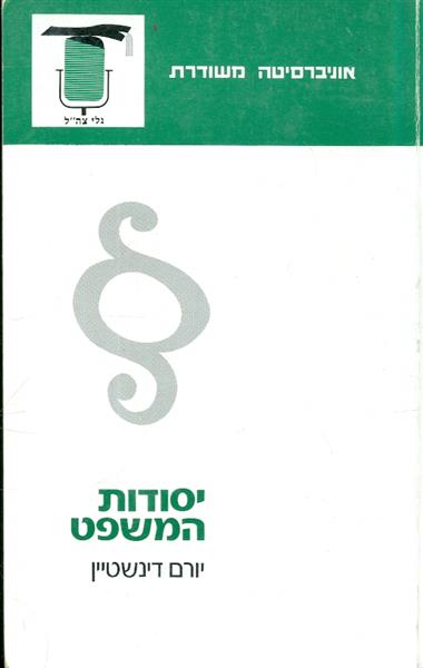 יסודות המשפט