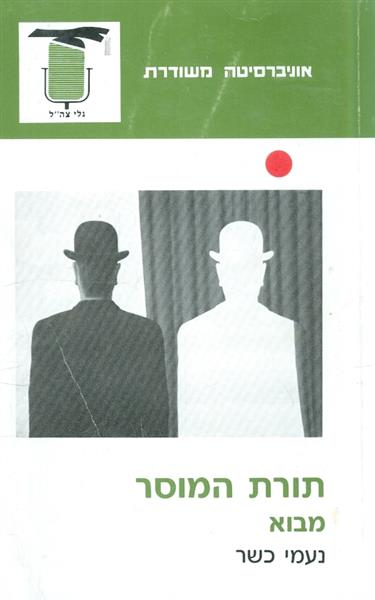 תורת המוסר