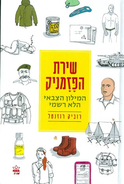 שירת הפזמניק המילון הצבאי הלא רשמי