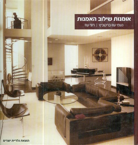 אומנות שילוב האמנות מאת נעמי עוז ברקוביץ רוני עוז
