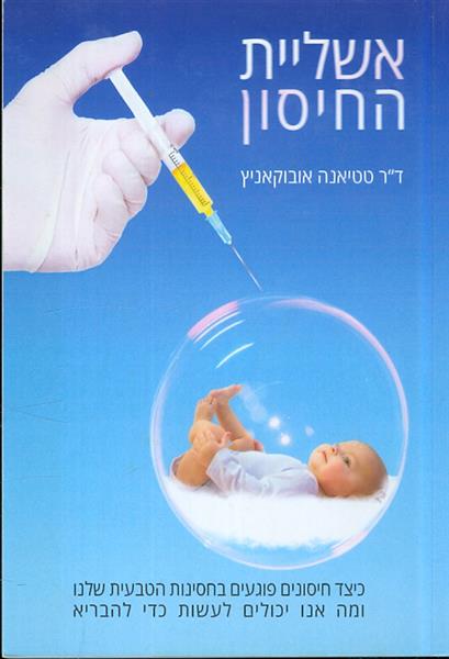 אשליית החיסון