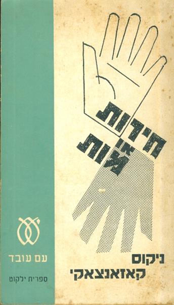 חירות או מוות