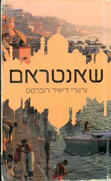 שאנטראם