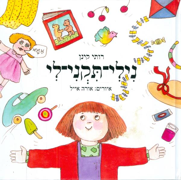נילי תקני לי