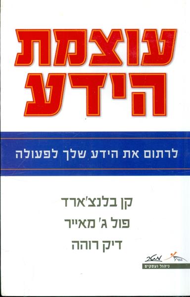 עוצמת הידע לרתום את הידע שלך לפעולה
