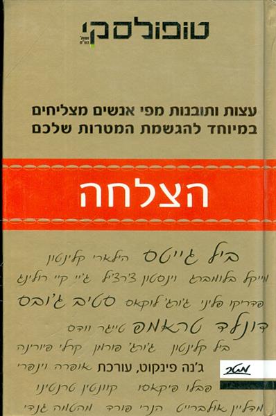 הצלחה מאת גנה פינקוט