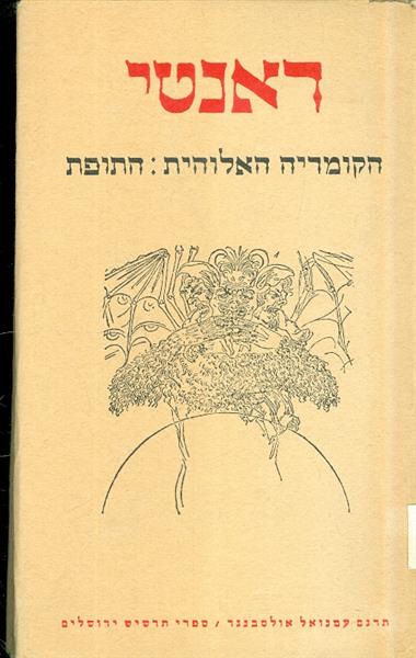 הקומדיה האלוהית התופת