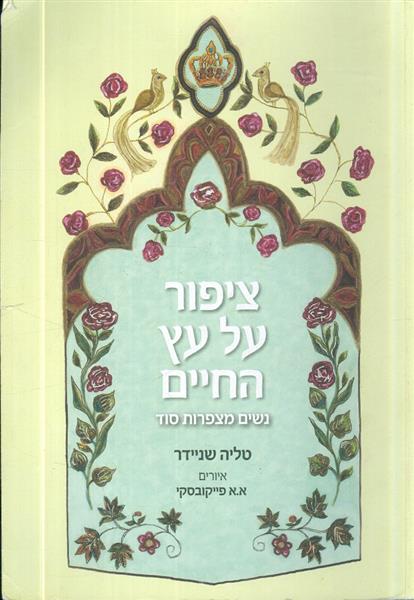 ציפור על עץ החיים נשים מצפרות סוד מאת טליה שניידר