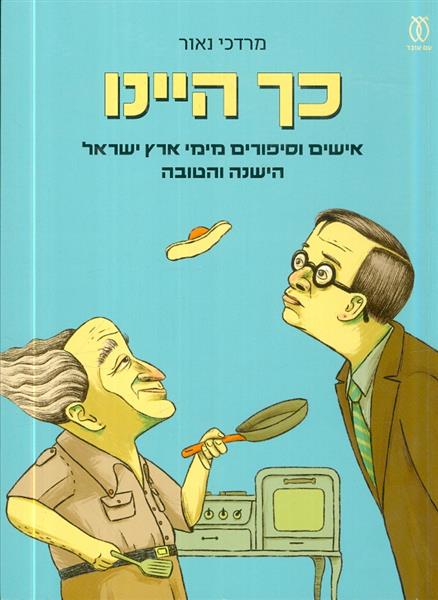 כך היינו אישים וסיפורים מימי ארץ ישראל הישנה והטוב