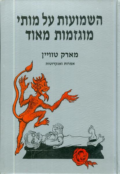 השמועות על מותי מוגזמות מאד