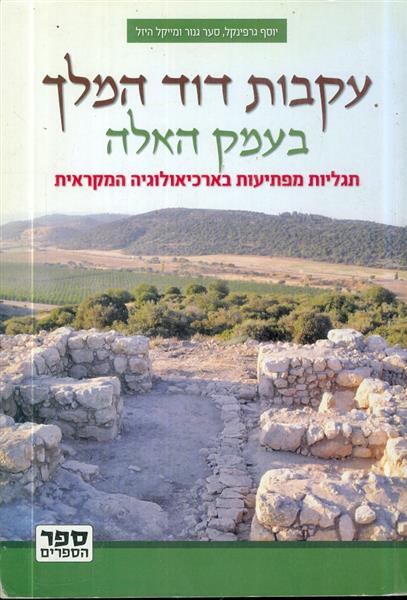 עקבות דוד המלך בעמק האלה תגליות מפתיעות בארכיאולוג