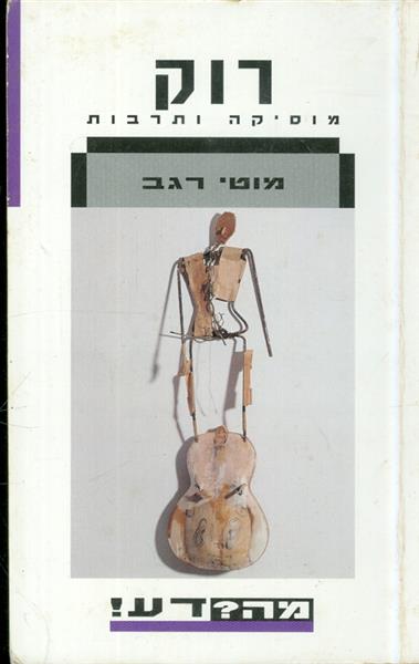 רוק מוסיקה ותרבות