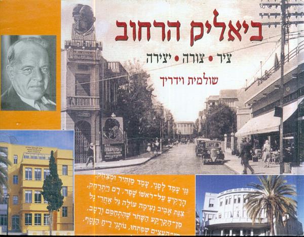ביאליק הרחוב ציר צורה יצירה