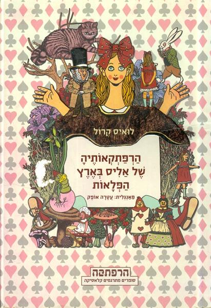 הרפתקאותיה של אליס בארץ הפלאות