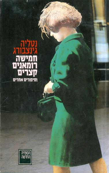 חמישה רומנים קצרים ועוד סיפורים אחרים