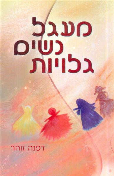מעגל נשים גלויות מאת דפנה זוהר