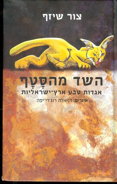 השד מהסטף אגדות טבע ארץ ישראליות צור שיזף