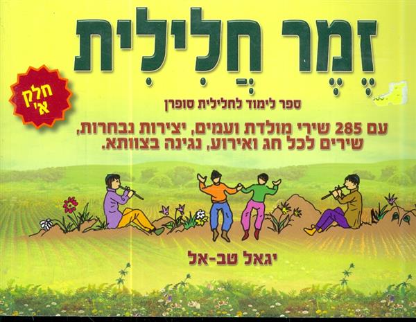 זמר חלילית 285 שירי מולדת שירי עמים