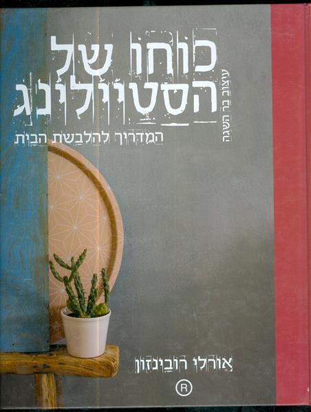 כוחו של הסטיילינג המדריך להלבשת הבית