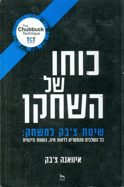 כוחו של השחקן שיטת צבק למשחק