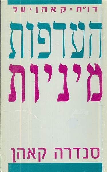דוח קאהן על העדפות מיניות מאת סנדרה קהאן