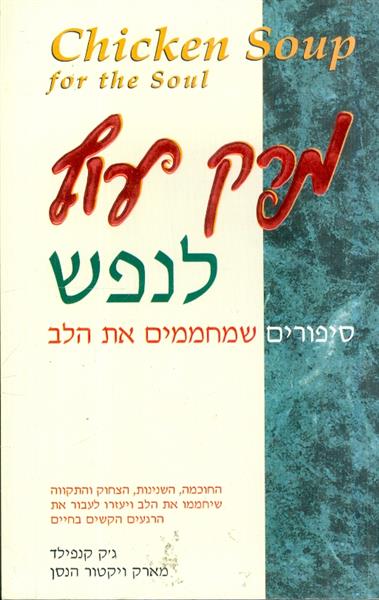 מרק עוף לנפש סיפורים שמחממים את הלב