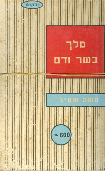מלך בשר ודם א ב
