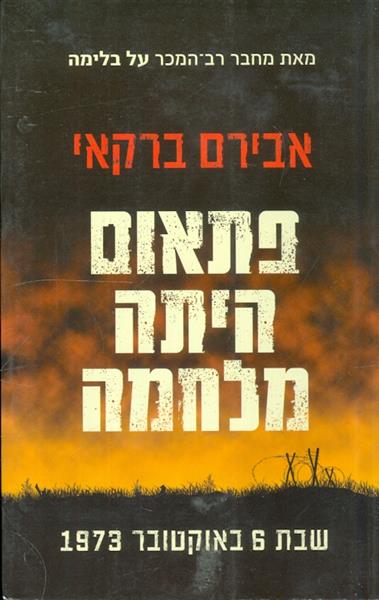 פתאום היתה מלחמה שבת 6 באוקטובר 1973
