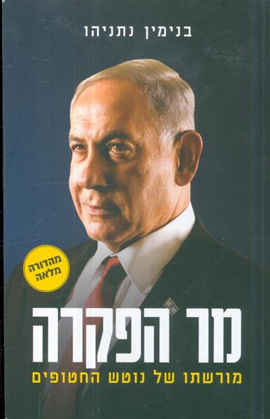 מר הפקרה מורשתו של נוטש החטופים בנימין נתניהו