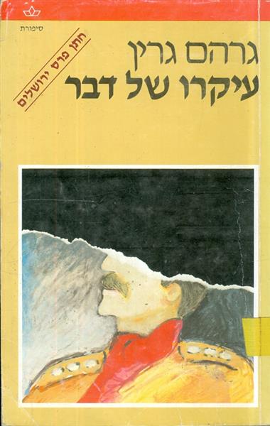 עיקרו של דבר