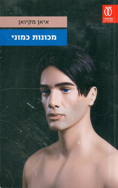 מכונות כמוני מאת איאן מקיואן