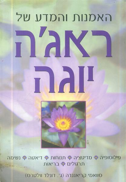 האמנות והמדע של ראגה יוגה