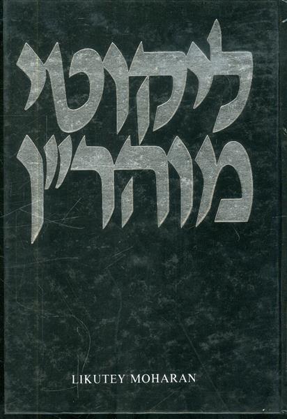 ליקוטי מוהרן