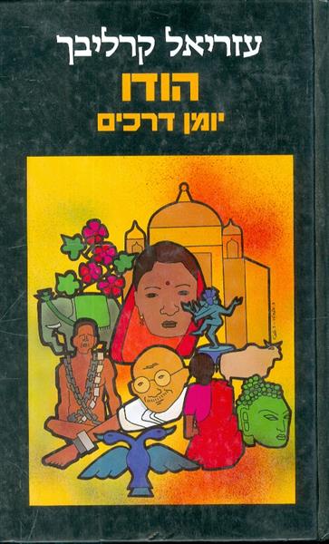 הודו יומן דרכים