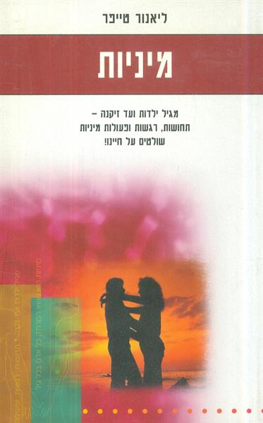 מיניות מגיל ילדות ועד זיקנה