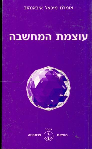 עוצמת המחשבה