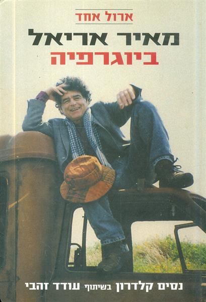 ארול אחד מאיר אריאל ביוגרפיה