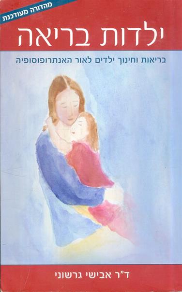 ילדות בריאה בריאות וחינוך ילדים לאור האנתרופוסופיה