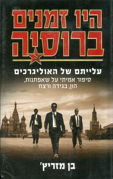 היו זמנים ברוסיה מאת בן מזריץ