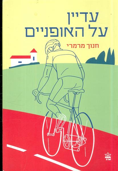 עדיין על האופניים  חנוך מרמרי