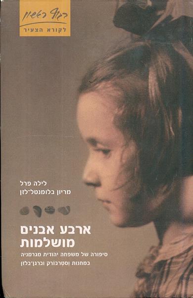 ארבע אבנים מושלמות