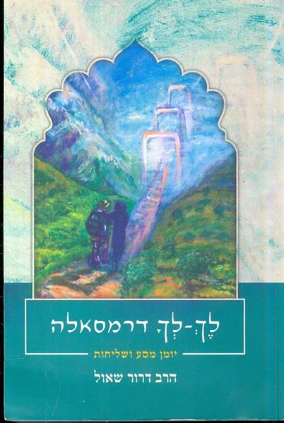 לך לך דרמסאלה יומן מסע ושליחות