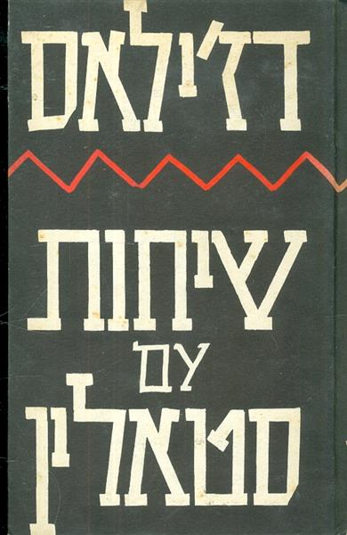 שיחות עם סטאלין