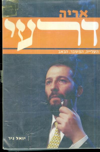 אריה דרעי העלייה המשבר הכאב