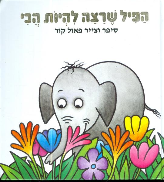 הפיל שרצה להיות הכי