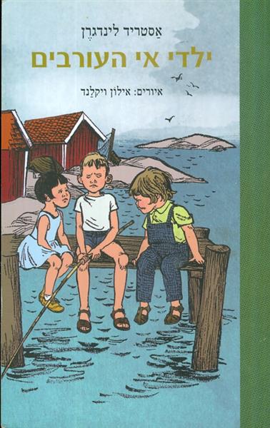 ילדי אי העורבים מאת אסטריד לינדגרן