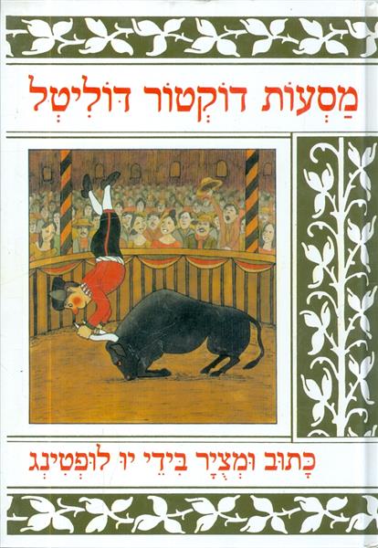 מסעות דוקטור דוליטל