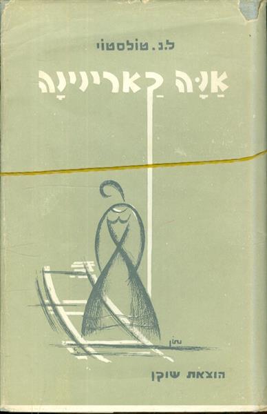 אנה קארנינה (א + ב)