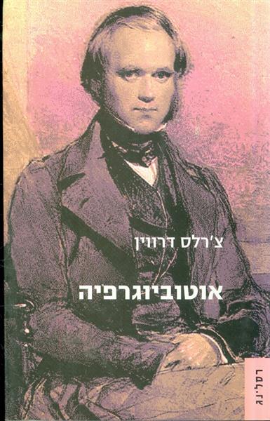 אוטוביוגרפיה צרלס דרוין